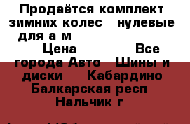 Продаётся комплект зимних колес (“нулевые“) для а/м Nissan Pathfinder 2013 › Цена ­ 50 000 - Все города Авто » Шины и диски   . Кабардино-Балкарская респ.,Нальчик г.